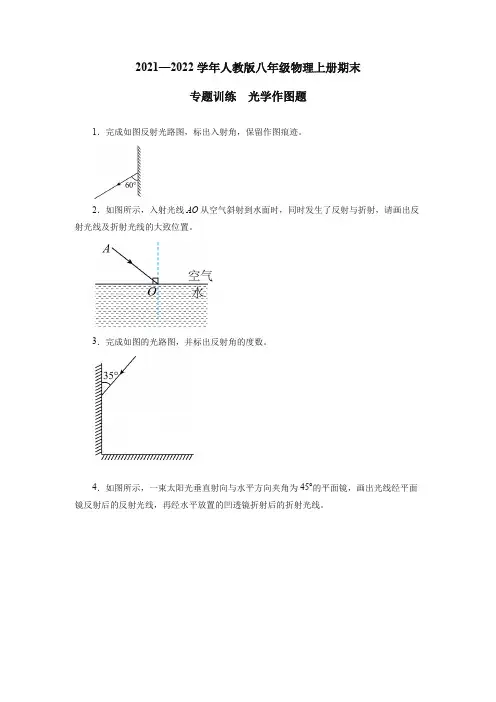 2021—2022学年人教版物理八年级 上册期末专题训练光学作图题