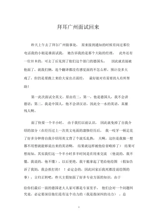拜耳广州面试归来