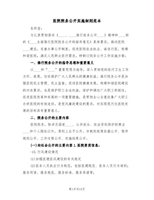 医院院务公开实施细则范本(五篇)