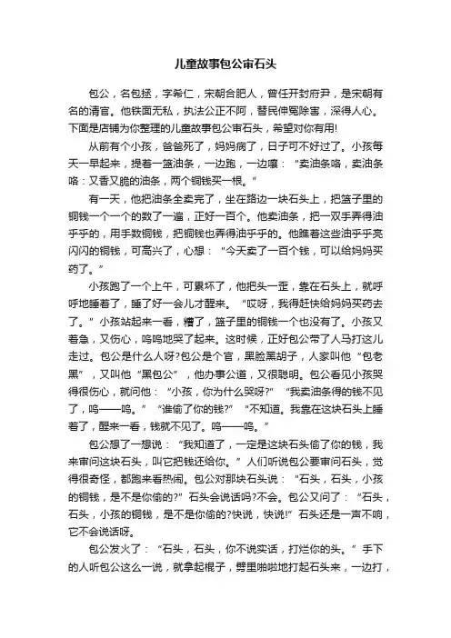 儿童故事包公审石头
