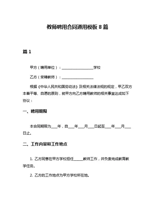 教师聘用合同通用模板8篇