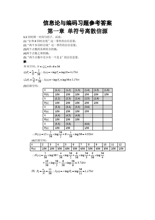 信息论与编码习题参考答案(全)