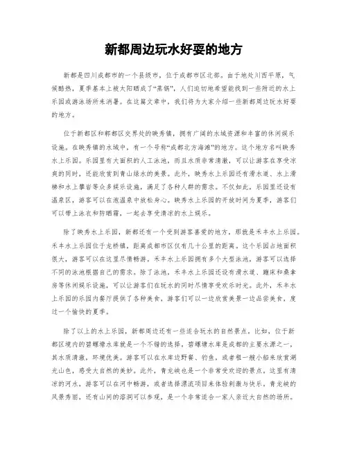 新都周边玩水好耍的地方