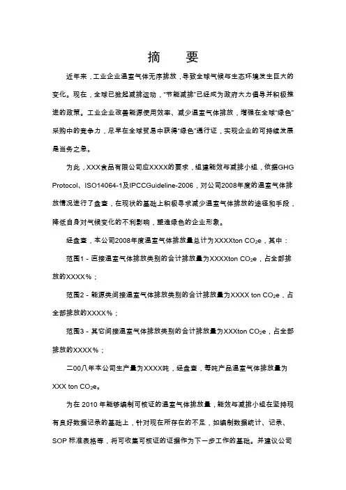 6-2 2008碳盘查报告template