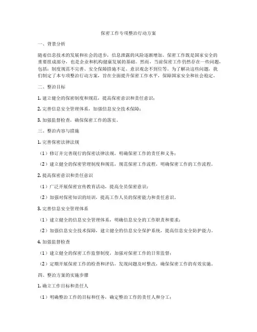 保密工作专项整治行动方案