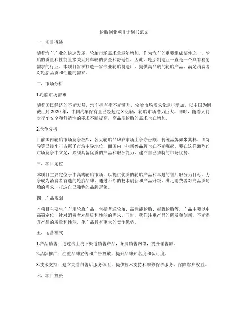 轮胎创业项目计划书范文