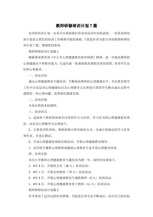教师研修培训计划7篇