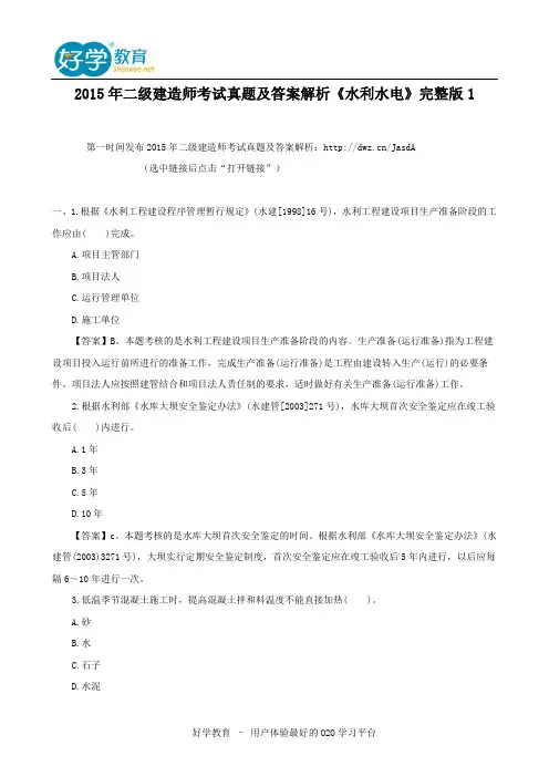 2015年二级建造师考试真题及答案解析《水利水电》完整版1