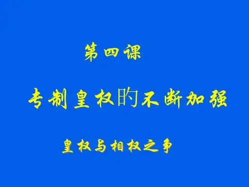 专制皇权的不断加强较好