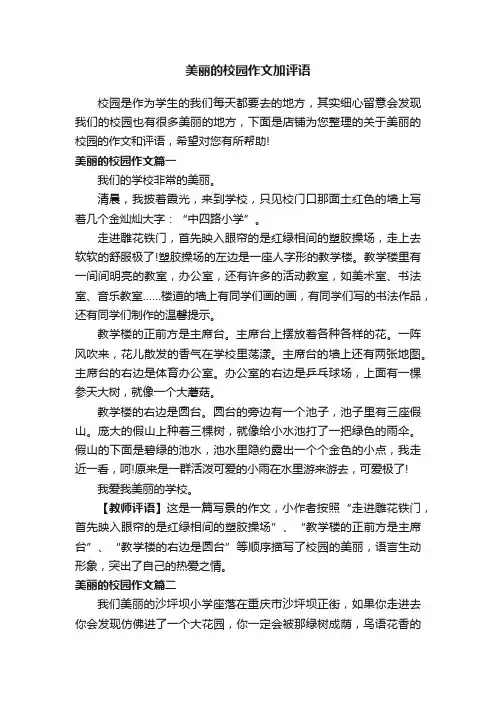 美丽的校园作文加评语