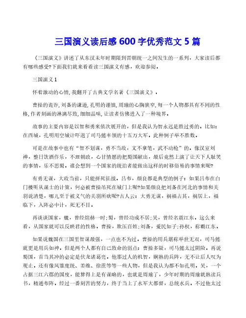 三国演义读后感600字优秀范文5篇