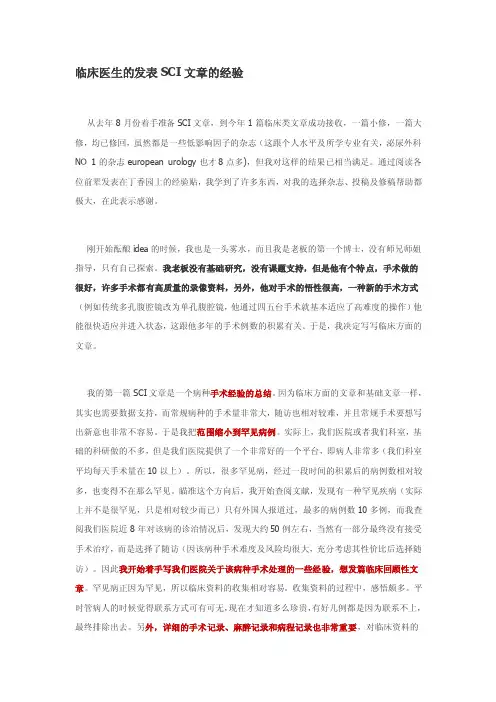 临床医生的发表SCI文章的经验