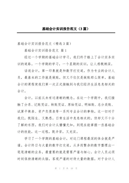基础会计实训报告范文(3篇)