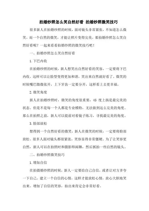 拍婚纱照怎么笑自然好看 拍婚纱照微笑技巧