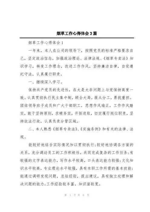 烟草工作心得体会3篇