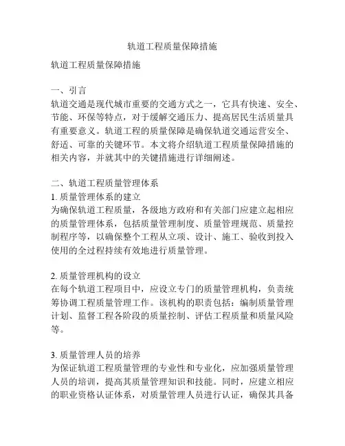 轨道工程质量保障措施