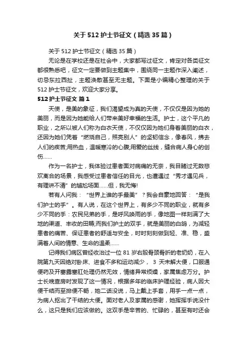 关于512护士节征文（精选35篇）