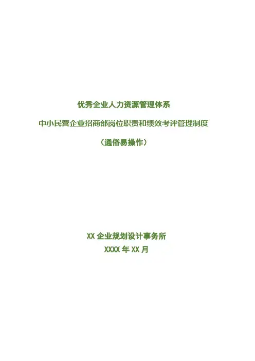 中小民营企业招商部岗位职责和绩效考评管理制度