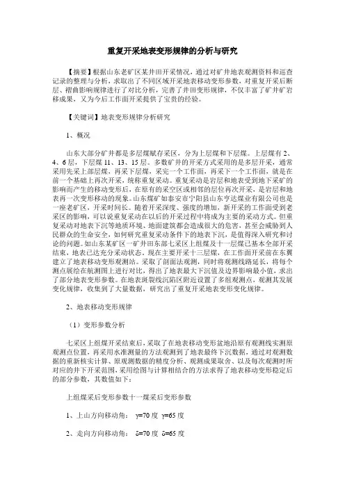 重复开采地表变形规律的分析与研究