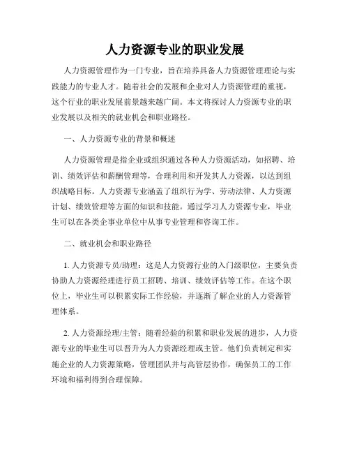 人力资源专业的职业发展