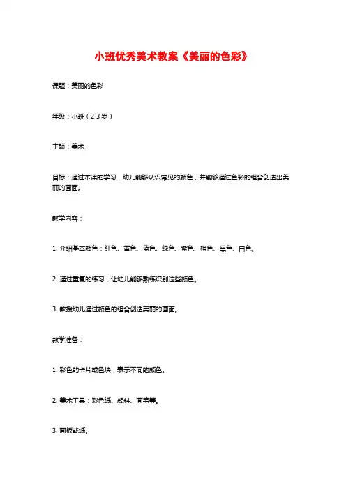 小班优秀美术教案《美丽的色彩》