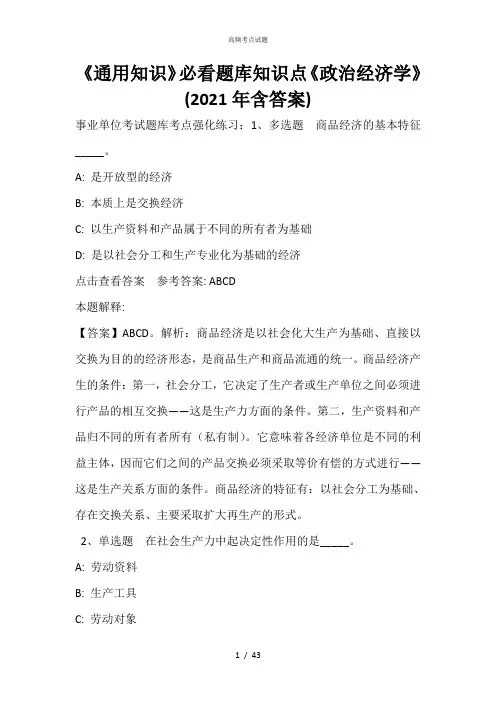 《通用知识》必看题库知识点《政治经济学》(2021年含答案)