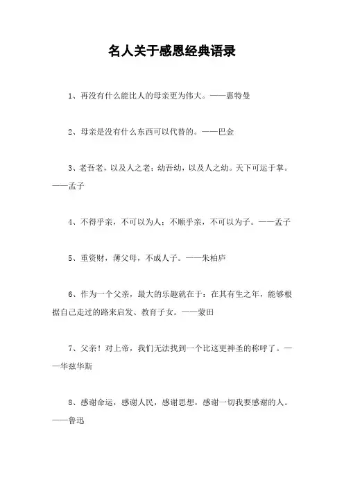 名人关于感恩经典语录