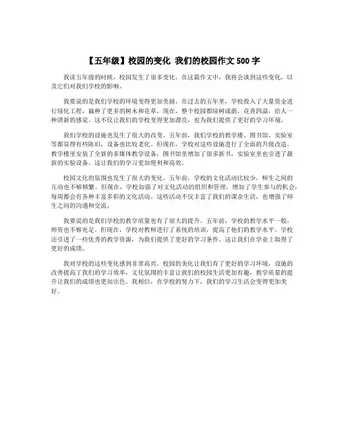 【五年级】校园的变化 我们的校园作文500字
