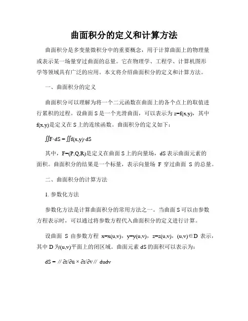 曲面积分的定义和计算方法