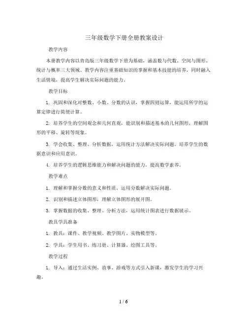 三年级数学下册全册教案设计   青岛版