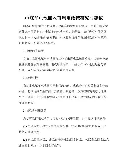电瓶车电池回收再利用政策研究与建议