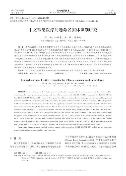 中文常见医疗问题命名实体识别研究