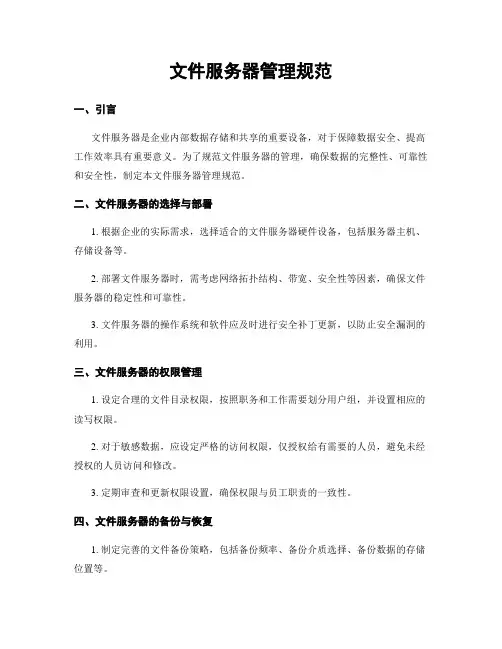 文件服务器管理规范