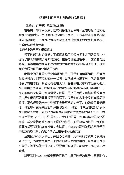 《地球上的星星》观后感（15篇）