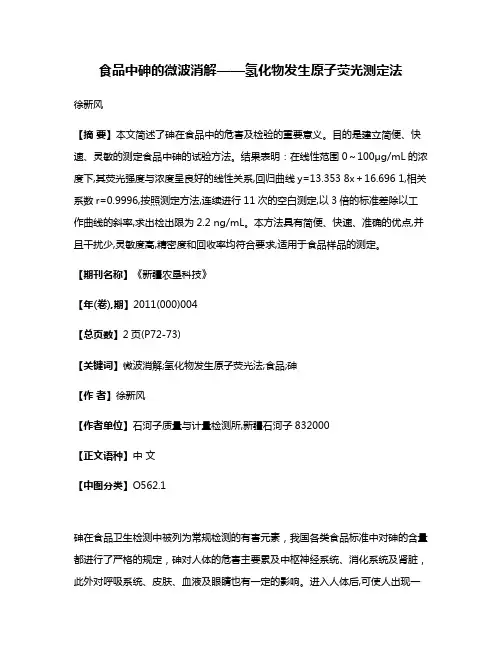 食品中砷的微波消解——氢化物发生原子荧光测定法