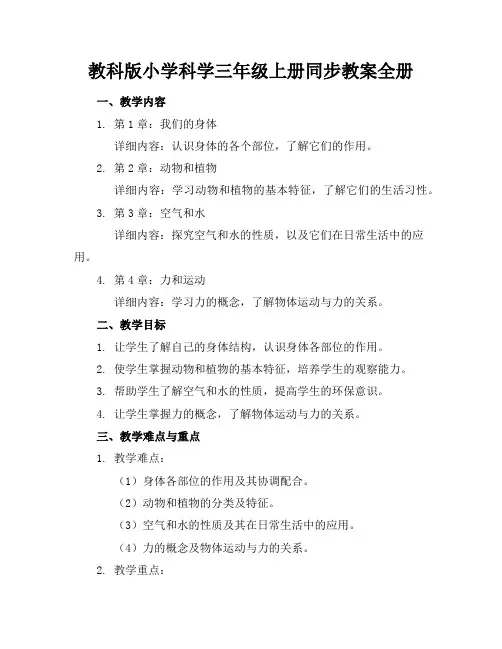 教科版小学科学三年级上册同步教案全册