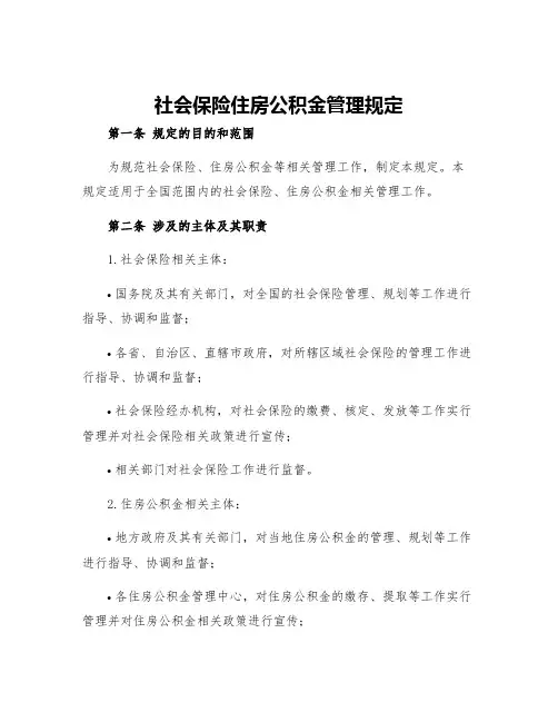 社会保险住房公积金管理规定