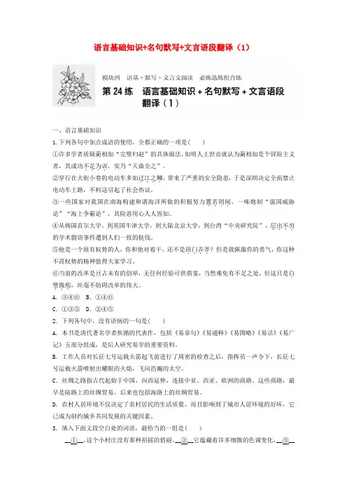 2018年高考语文专题复习模块四语基默写文言文阅读第24练语言基础知识+名句默写+文言语段翻译1