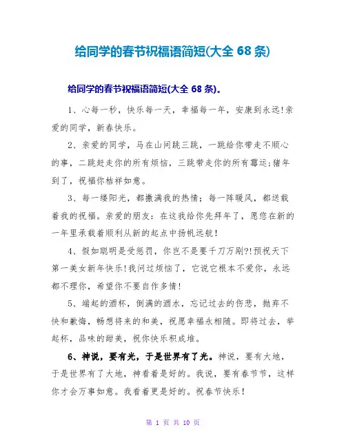 给同学的春节祝福语简短(大全68条)