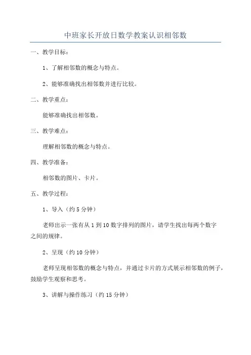 中班家长开放日数学教案认识相邻数