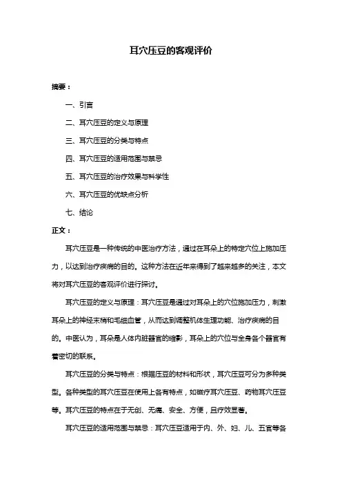 耳穴压豆的客观评价