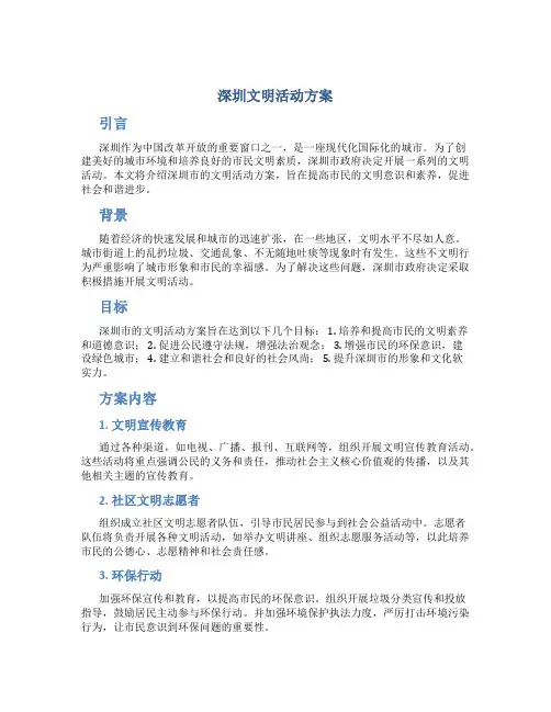 深圳文明活动方案