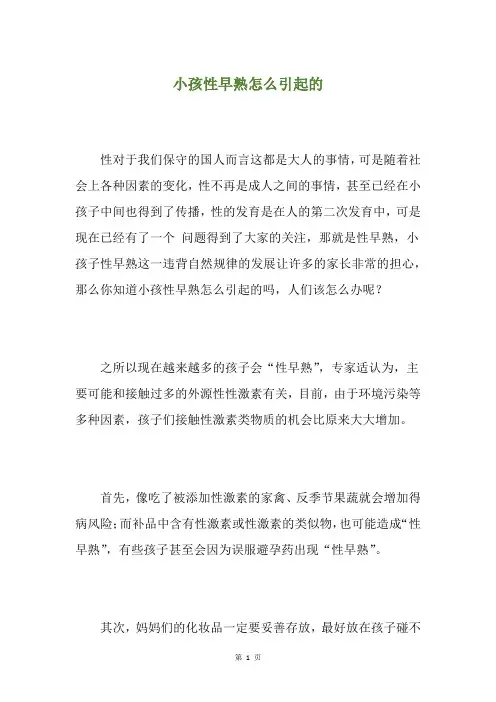 小孩性早熟怎么引起的