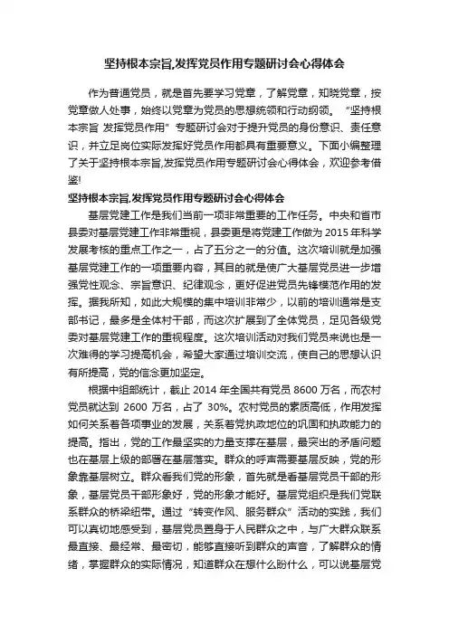 坚持根本宗旨,发挥党员作用专题研讨会心得体会