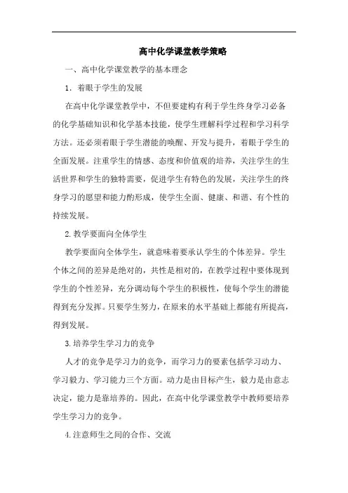 高中化学课堂教学策略