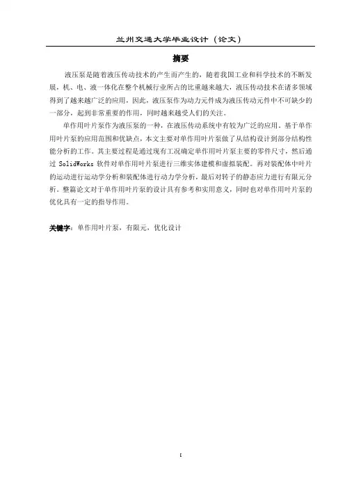 利用SolidWorks进行单作用叶片泵设计及其有限元分析