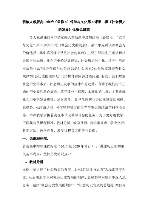 统编人教版高中政治(必修4)哲学与文化第5课第二框《社会历史的发展》优质说课稿