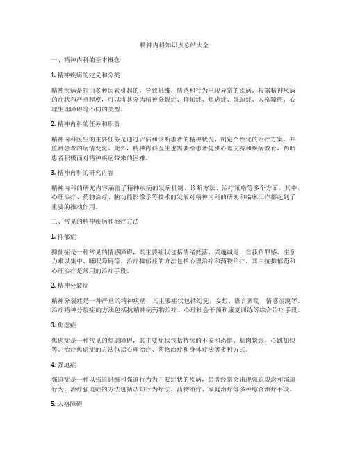 精神内科知识点总结大全