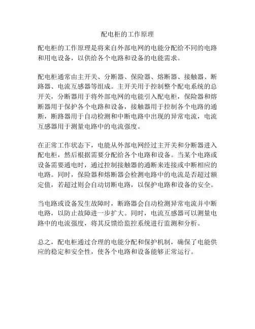 配电柜的工作原理