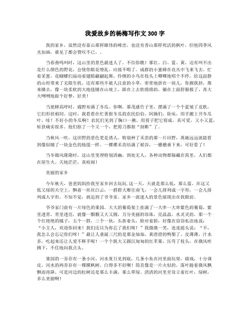 我爱故乡的杨梅写作文300字
